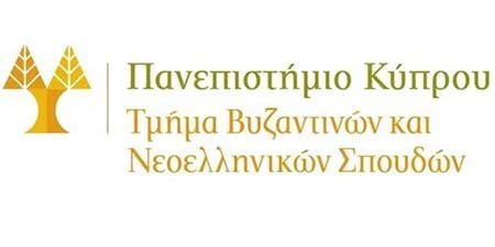 Παν. Κύπρου: Προκήρυξη θέσης Ειδικού Επιστήμονα Διδασκαλίας στη Βυζαντινή Φιλολογία